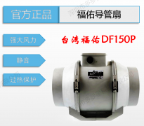 全新原裝臺(tái)灣FULLTECH福佑DF150P導(dǎo)管扇強(qiáng)大風(fēng)力過(guò)熱保護(hù)靜音風(fēng)扇