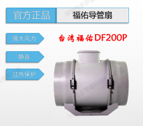 全新原裝臺灣福佑DF200P導管扇強力排風換氣衛生間暗裝式管道風機