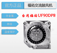 原裝臺灣全新FULLTECH福佑UF90DPB低噪音小型工業凈化交流鼓風機