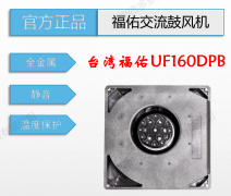 原裝臺灣全新FULLTECH福佑全金屬UF160DPB空氣凈化器交流鼓風機