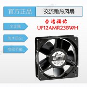 UF12AMR23BWH原裝臺灣fulltech福佑變頻器機柜機箱冷卻機散熱風(fēng)扇