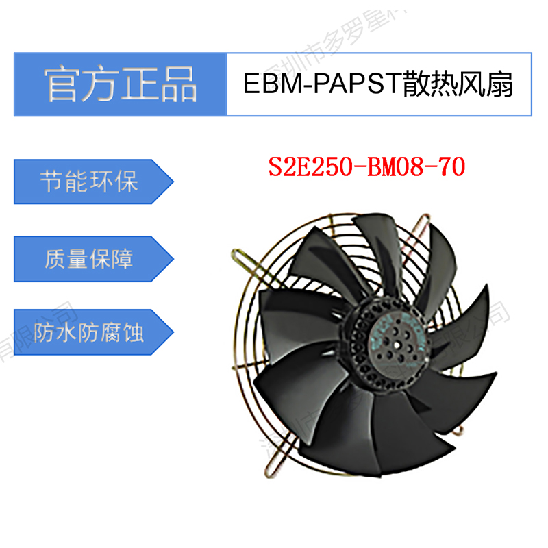 S2E250-BM08-70全新原裝德國EBM-PAPST冷凝風扇蒸發器風機低噪聲